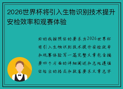 2026世界杯将引入生物识别技术提升安检效率和观赛体验 2026世界杯将引入生物识别技术提升安检效率和观赛体验