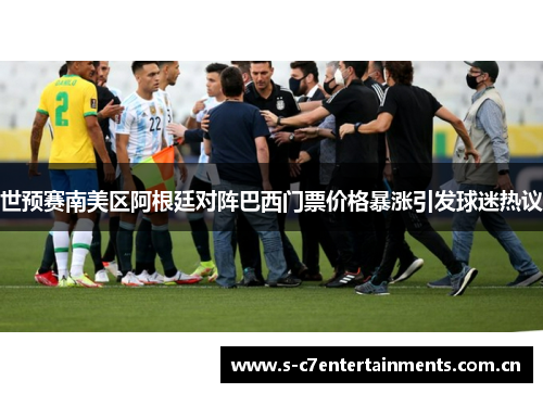 世预赛南美区阿根廷对阵巴西门票价格暴涨引发球迷热议