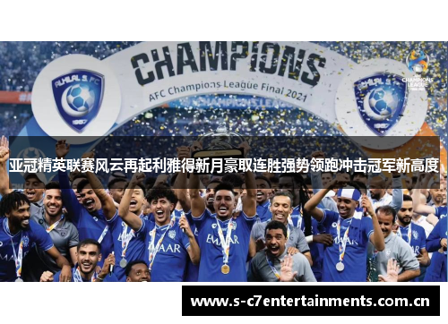 亚冠精英联赛风云再起利雅得新月豪取连胜强势领跑冲击冠军新高度 亚冠精英联赛风云再起利雅得新月豪取连胜强势领跑冲击冠军新高度