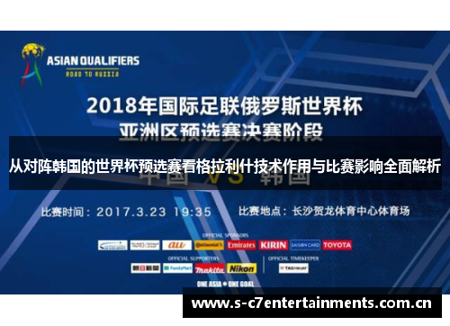 从对阵韩国的世界杯预选赛看格拉利什技术作用与比赛影响全面解析 从对阵韩国的世界杯预选赛看格拉利什技术作用与比赛影响全面解析