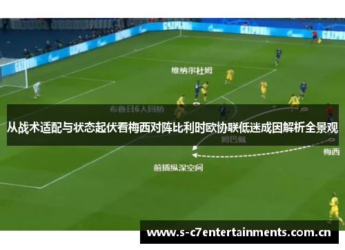 从战术适配与状态起伏看梅西对阵比利时欧协联低迷成因解析全景观