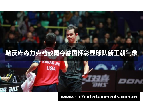 勒沃库森力克劲敌勇夺德国杯彰显球队新王朝气象 勒沃库森力克劲敌勇夺德国杯彰显球队新王朝气象