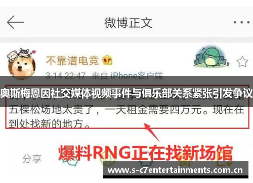 奥斯梅恩因社交媒体视频事件与俱乐部关系紧张引发争议