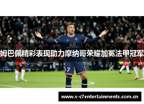 姆巴佩精彩表现助力摩纳哥荣耀加冕法甲冠军