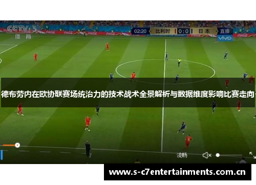德布劳内在欧协联赛场统治力的技术战术全景解析与数据维度影响比赛走向 德布劳内在欧协联赛场统治力的技术战术全景解析与数据维度影响比赛走向