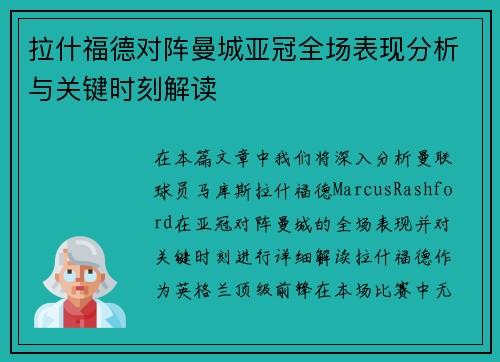 拉什福德对阵曼城亚冠全场表现分析与关键时刻解读 拉什福德对阵曼城亚冠全场表现分析与关键时刻解读