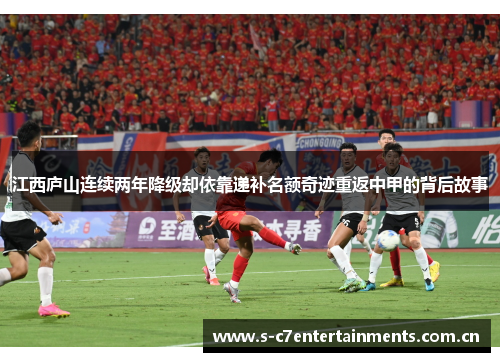 江西庐山连续两年降级却依靠递补名额奇迹重返中甲的背后故事 江西庐山连续两年降级却依靠递补名额奇迹重返中甲的背后故事