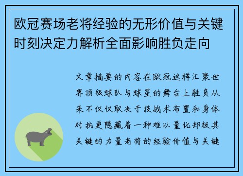 欧冠赛场老将经验的无形价值与关键时刻决定力解析全面影响胜负走向 欧冠赛场老将经验的无形价值与关键时刻决定力解析全面影响胜负走向
