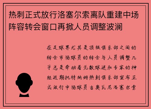 热刺正式放行洛塞尔索离队重建中场阵容转会窗口再掀人员调整波澜