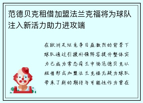 范德贝克租借加盟法兰克福将为球队注入新活力助力进攻端