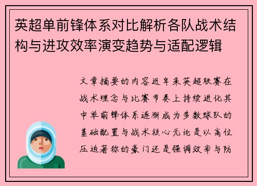 英超单前锋体系对比解析各队战术结构与进攻效率演变趋势与适配逻辑