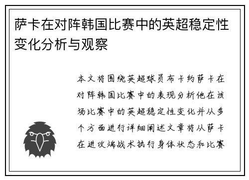 萨卡在对阵韩国比赛中的英超稳定性变化分析与观察 萨卡在对阵韩国比赛中的英超稳定性变化分析与观察