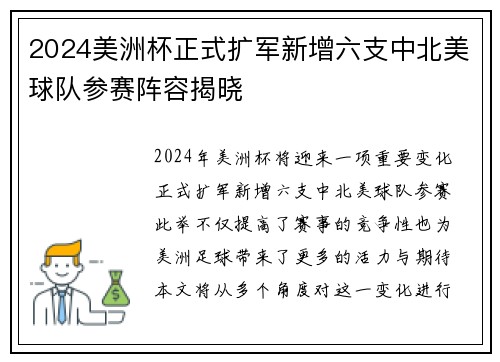2024美洲杯正式扩军新增六支中北美球队参赛阵容揭晓