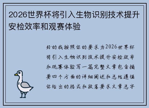 2026世界杯将引入生物识别技术提升安检效率和观赛体验 2026世界杯将引入生物识别技术提升安检效率和观赛体验