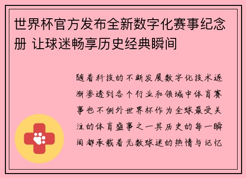 世界杯官方发布全新数字化赛事纪念册 让球迷畅享历史经典瞬间