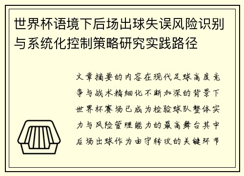 世界杯语境下后场出球失误风险识别与系统化控制策略研究实践路径