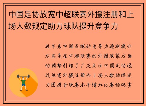 中国足协放宽中超联赛外援注册和上场人数规定助力球队提升竞争力
