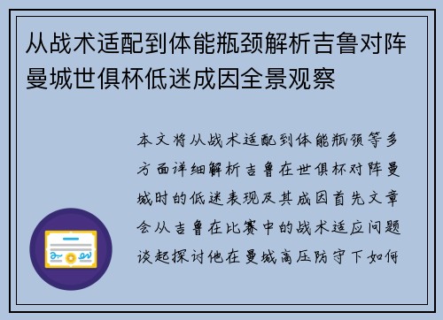 从战术适配到体能瓶颈解析吉鲁对阵曼城世俱杯低迷成因全景观察