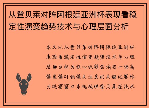 从登贝莱对阵阿根廷亚洲杯表现看稳定性演变趋势技术与心理层面分析 从登贝莱对阵阿根廷亚洲杯表现看稳定性演变趋势技术与心理层面分析