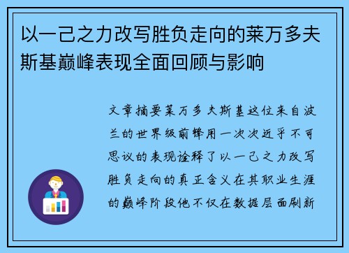 以一己之力改写胜负走向的莱万多夫斯基巅峰表现全面回顾与影响