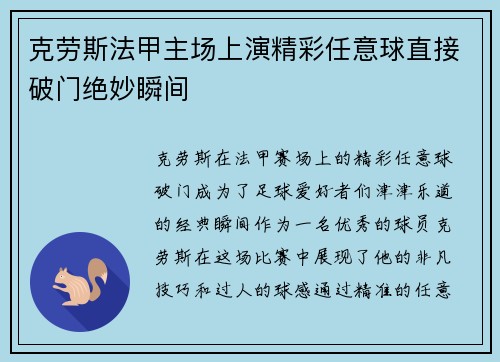 克劳斯法甲主场上演精彩任意球直接破门绝妙瞬间 克劳斯法甲主场上演精彩任意球直接破门绝妙瞬间
