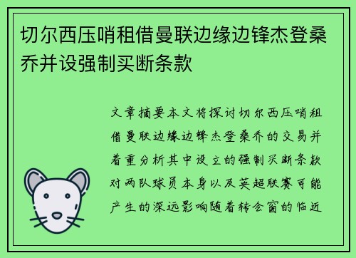 切尔西压哨租借曼联边缘边锋杰登桑乔并设强制买断条款