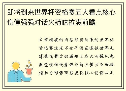 即将到来世界杯资格赛五大看点核心伤停强强对话火药味拉满前瞻