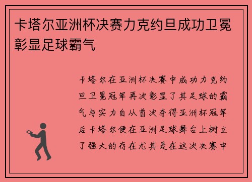 卡塔尔亚洲杯决赛力克约旦成功卫冕彰显足球霸气