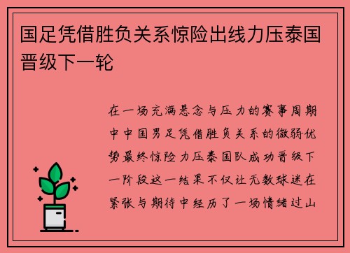 国足凭借胜负关系惊险出线力压泰国晋级下一轮 国足凭借胜负关系惊险出线力压泰国晋级下一轮