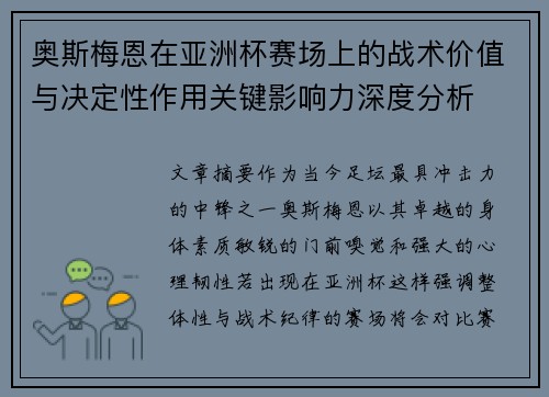 奥斯梅恩在亚洲杯赛场上的战术价值与决定性作用关键影响力深度分析 奥斯梅恩在亚洲杯赛场上的战术价值与决定性作用关键影响力深度分析