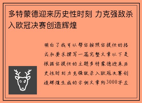 多特蒙德迎来历史性时刻 力克强敌杀入欧冠决赛创造辉煌 多特蒙德迎来历史性时刻 力克强敌杀入欧冠决赛创造辉煌