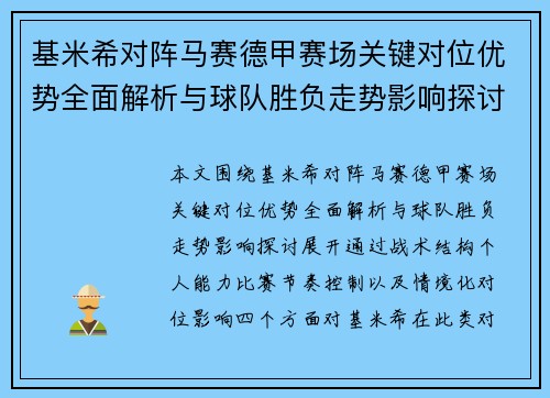 基米希对阵马赛德甲赛场关键对位优势全面解析与球队胜负走势影响探讨 基米希对阵马赛德甲赛场关键对位优势全面解析与球队胜负走势影响探讨