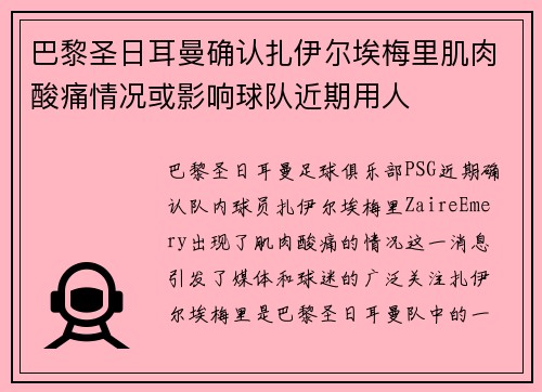 巴黎圣日耳曼确认扎伊尔埃梅里肌肉酸痛情况或影响球队近期用人 巴黎圣日耳曼确认扎伊尔埃梅里肌肉酸痛情况或影响球队近期用人