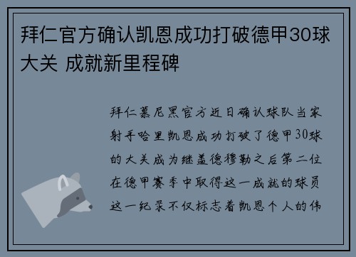 拜仁官方确认凯恩成功打破德甲30球大关 成就新里程碑