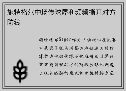施特格尔中场传球犀利频频撕开对方防线
