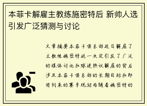本菲卡解雇主教练施密特后 新帅人选引发广泛猜测与讨论 本菲卡解雇主教练施密特后 新帅人选引发广泛猜测与讨论