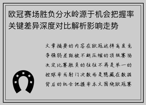 欧冠赛场胜负分水岭源于机会把握率关键差异深度对比解析影响走势