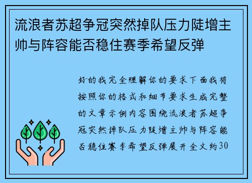 流浪者苏超争冠突然掉队压力陡增主帅与阵容能否稳住赛季希望反弹