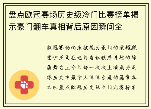 盘点欧冠赛场历史级冷门比赛榜单揭示豪门翻车真相背后原因瞬间全