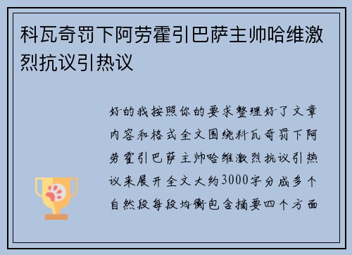 科瓦奇罚下阿劳霍引巴萨主帅哈维激烈抗议引热议