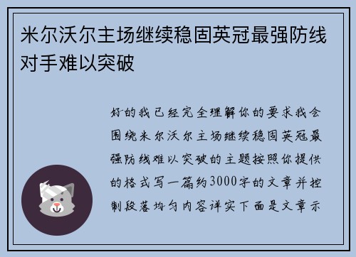 米尔沃尔主场继续稳固英冠最强防线对手难以突破