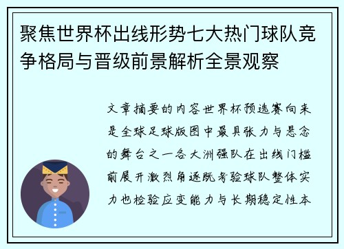 聚焦世界杯出线形势七大热门球队竞争格局与晋级前景解析全景观察