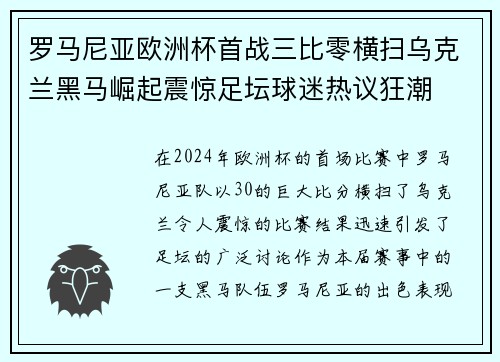 罗马尼亚欧洲杯首战三比零横扫乌克兰黑马崛起震惊足坛球迷热议狂潮