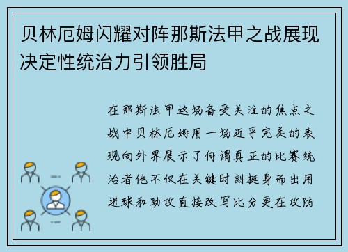 贝林厄姆闪耀对阵那斯法甲之战展现决定性统治力引领胜局