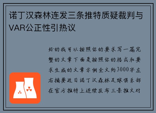 诺丁汉森林连发三条推特质疑裁判与VAR公正性引热议