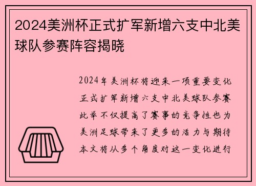2024美洲杯正式扩军新增六支中北美球队参赛阵容揭晓