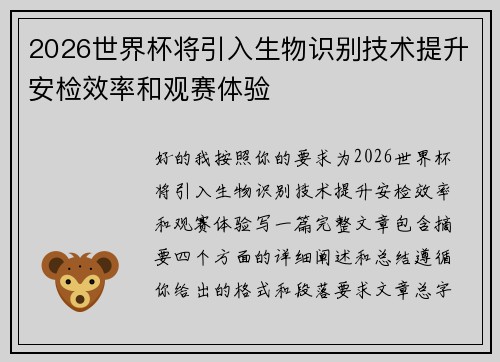 2026世界杯将引入生物识别技术提升安检效率和观赛体验