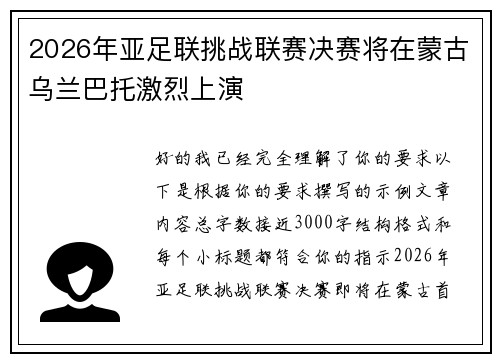 2026年亚足联挑战联赛决赛将在蒙古乌兰巴托激烈上演