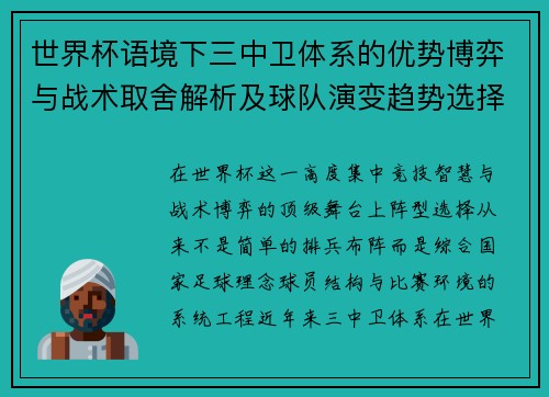 世界杯语境下三中卫体系的优势博弈与战术取舍解析及球队演变趋势选择