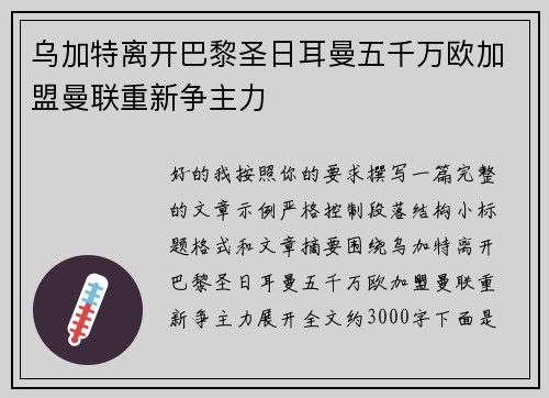 乌加特离开巴黎圣日耳曼五千万欧加盟曼联重新争主力